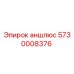 Оригинальная деталь аншлюс Epiroc артикул 5730008376