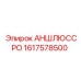 Соединитель гидравлический Эпирок артикул 1617578500