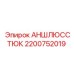 Пневматический адаптер Эпирок артикул 2200752019