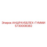 5730008382 АНШРАУББЛЕХ-ГУММИ Epiroc