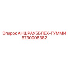 5730008382 АНШРАУББЛЕХ-ГУММИ Epiroc