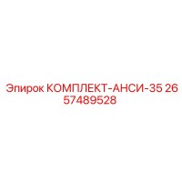 2657489528 КОМПЛЕКТ-АНСИ-35 Epiroc