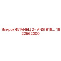 1622562000 ФЛАНЕЦ 2+ ANSI B16.5 Epiroc