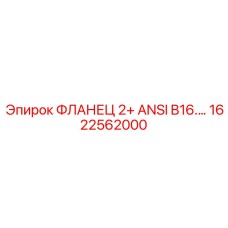 1622562000 ФЛАНЕЦ 2+ ANSI B16.5 Epiroc