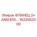 1622562000 ФЛАНЕЦ 2+ ANSI B16.5 Epiroc