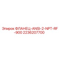 2236207700 ФЛАНЕЦ-ANSI-2-NPT-RF-900 Epiroc