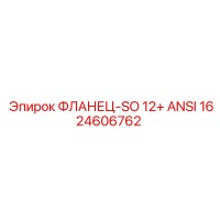 1624606762 ФЛАНЕЦ-SO 12+ ANSI Epiroc