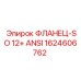 1624606762 ФЛАНЕЦ-SO 12+ ANSI Epiroc