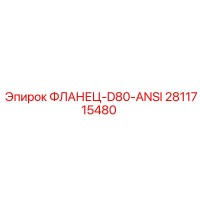 2811715480 ФЛАНЕЦ-D80-ANSI Epiroc