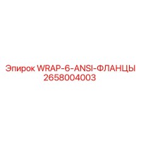 2658004003 WRAP-6-ANSI-ФЛАНЦЫ Epiroc