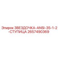 2657490369 ЗВЕЗДОЧКА-ANSI-35-1-2-СТУПИЦА - Epiroc