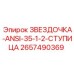 2657490369 ЗВЕЗДОЧКА-ANSI-35-1-2-СТУПИЦА - Epiroc