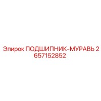 2657152852 ПОДШИПНИК-МУРАВЬ Epiroc