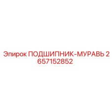 2657152852 ПОДШИПНИК-МУРАВЬ Epiroc