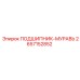 2657152852 ПОДШИПНИК-МУРАВЬ Epiroc
