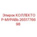 2651776698 КОЛЛЕКТОР-МУРАВЬ Epiroc