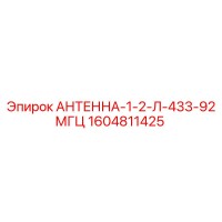 1604811425 АНТЕННА-1-2-Л-433-92МГЦ Epiroc