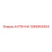 Антенна АНТЕННА 1089959304 для буровых установок Epiroc
