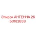 Оригинальная антенна Epiroc 2653182838