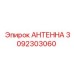 Промышленная антенна 3092303060 Epiroc для буровых комплексов