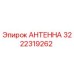 Антенна Epiroc 3222319262 для бурового оборудования