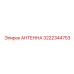 Надежная антенна Epiroc 3222344753 – запасная часть оборудования Эпирок