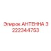 Надежная антенна Epiroc 3222344753 – запасная часть оборудования Эпирок