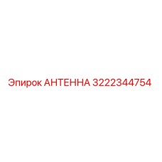 Антенна 3222344754 Epiroc для буровых установок