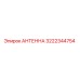 Антенна 3222344754 Epiroc для буровых установок