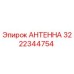 Антенна 3222344754 Epiroc для буровых установок