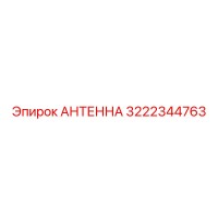 3222344763 АНТЕННА Epiroc