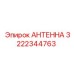 Оригинальная антенна 3222344763 Epiroc