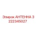 Оригинальная антенна Epiroc 3222345027