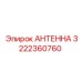 Антенна Epiroc 3222360760 с RTK-коррекцией