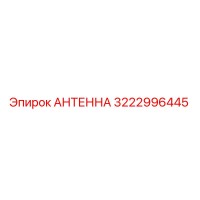 3222996445 АНТЕННА Epiroc
