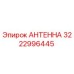 Оригинальная антенна буровой установки Epiroc артикул 3222996445