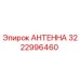 Оригинальная антенна буровой установки Epiroc артикул 3222996460