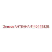 4140442825 АНТЕННА Epiroc