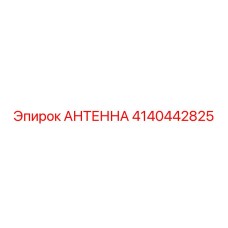 Оригинальная антенна Epiroc 4140442825 для горнодобывающей техники