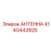 Оригинальная антенна Epiroc 4140442825 для горнодобывающей техники