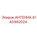 Оригинальная антенна 4140462024 для буровых станков Epiroc