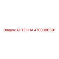 4700386391 АНТЕННА Epiroc