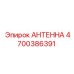 Специализированная антенна 4700386391 для шахтного оборудования Epiroc