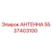 Антенна Epiroc артикул 5537403100 для буровой техники