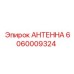 Профессиональная антенна Epiroc 6060009324 – запасная часть буровых машин