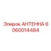 Универсальная антенна Epiroc 6060014484 с технологией MIMO