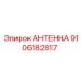 Изображение антенны Epiroc 9106182817 в эксплуатации