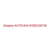 9106226116 АНТЕННА Epiroc