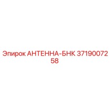 Фотография антенны-БНК 3719007258 Epiroc для бурового оборудования