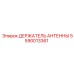 Кронштейн антенны артикул 5590013361 Epiroc
